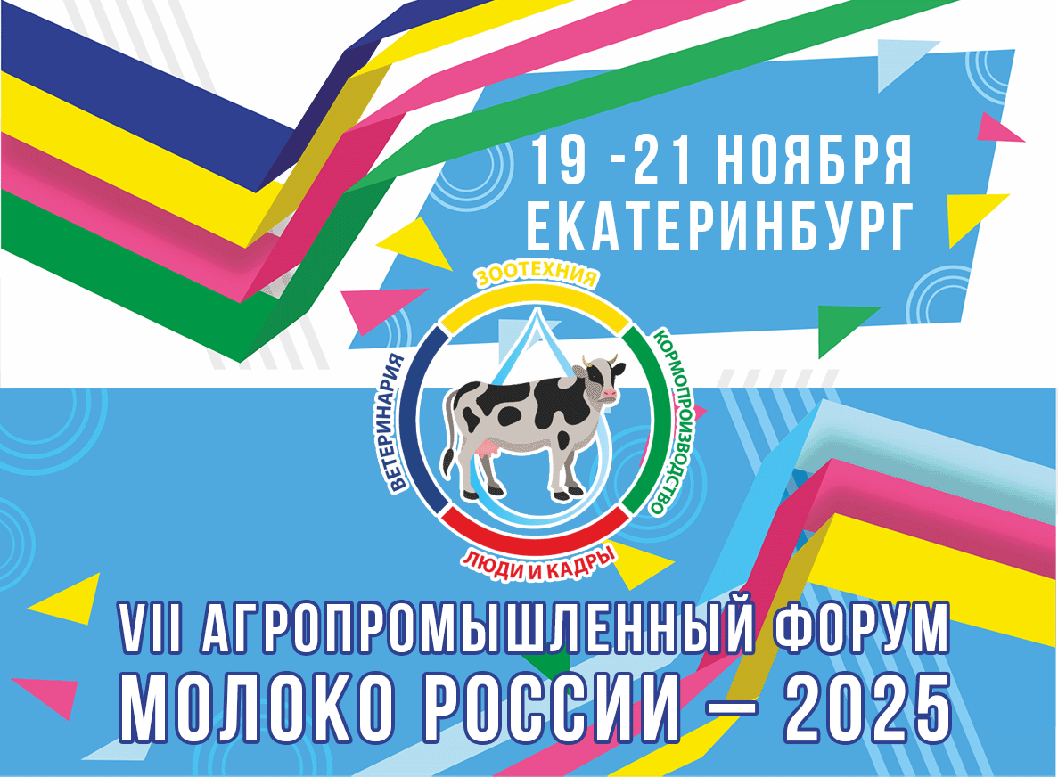 Форум "Молоко России-2024"